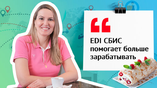 Цифровизация логистики: как быстро работать с заказами с помощью EDI | Отзыв СБИС