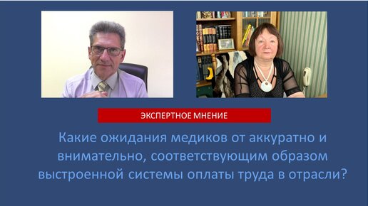 Какие ожидания медиков от аккуратно и внимательно, соответствующим образом выстроенной системы оплаты труда в отрасли?