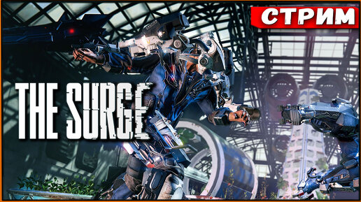 The Surge #9 А когда уже финал? [Стрим] [2k]