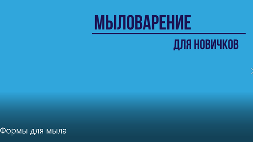 Мастер-класс: делаем мыло своими руками за 7 шагов