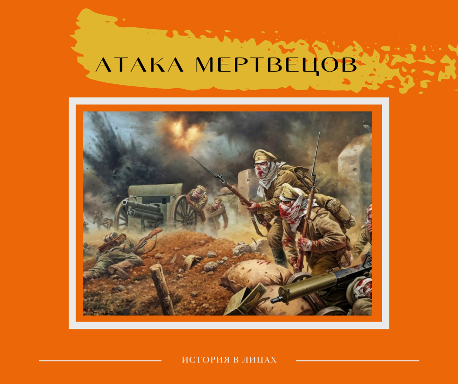 Атака мертвецов песня текст. Крепость Осовец атака мертвецов. Осовец 1915 атака мертвецов. 13 Рота 226 Землянского полка атака мертвецов. Крепость Осовец газовая атака.