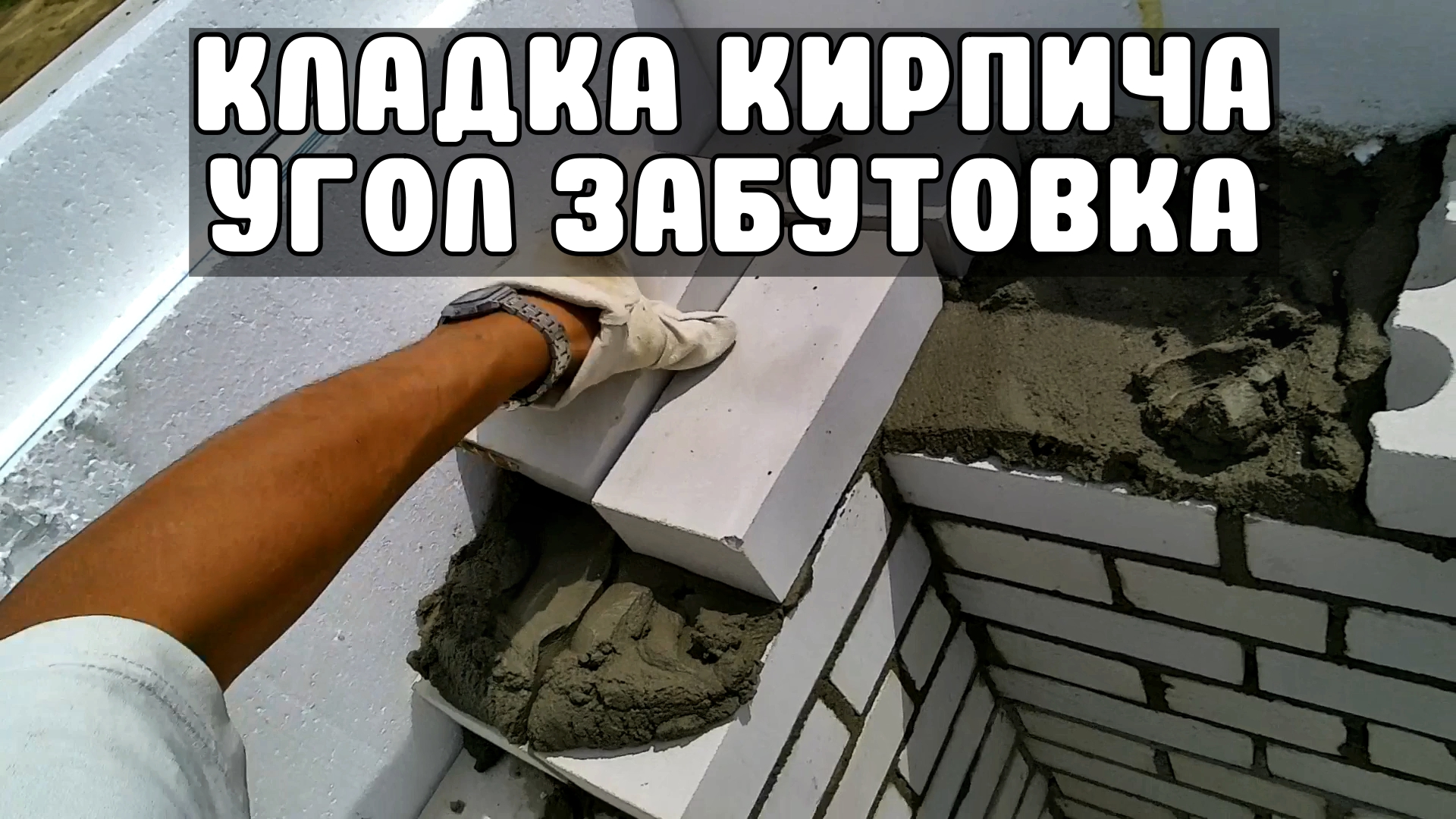 КЛАДКА КИРПИЧА | УГОЛ ЗАБУТОВКА