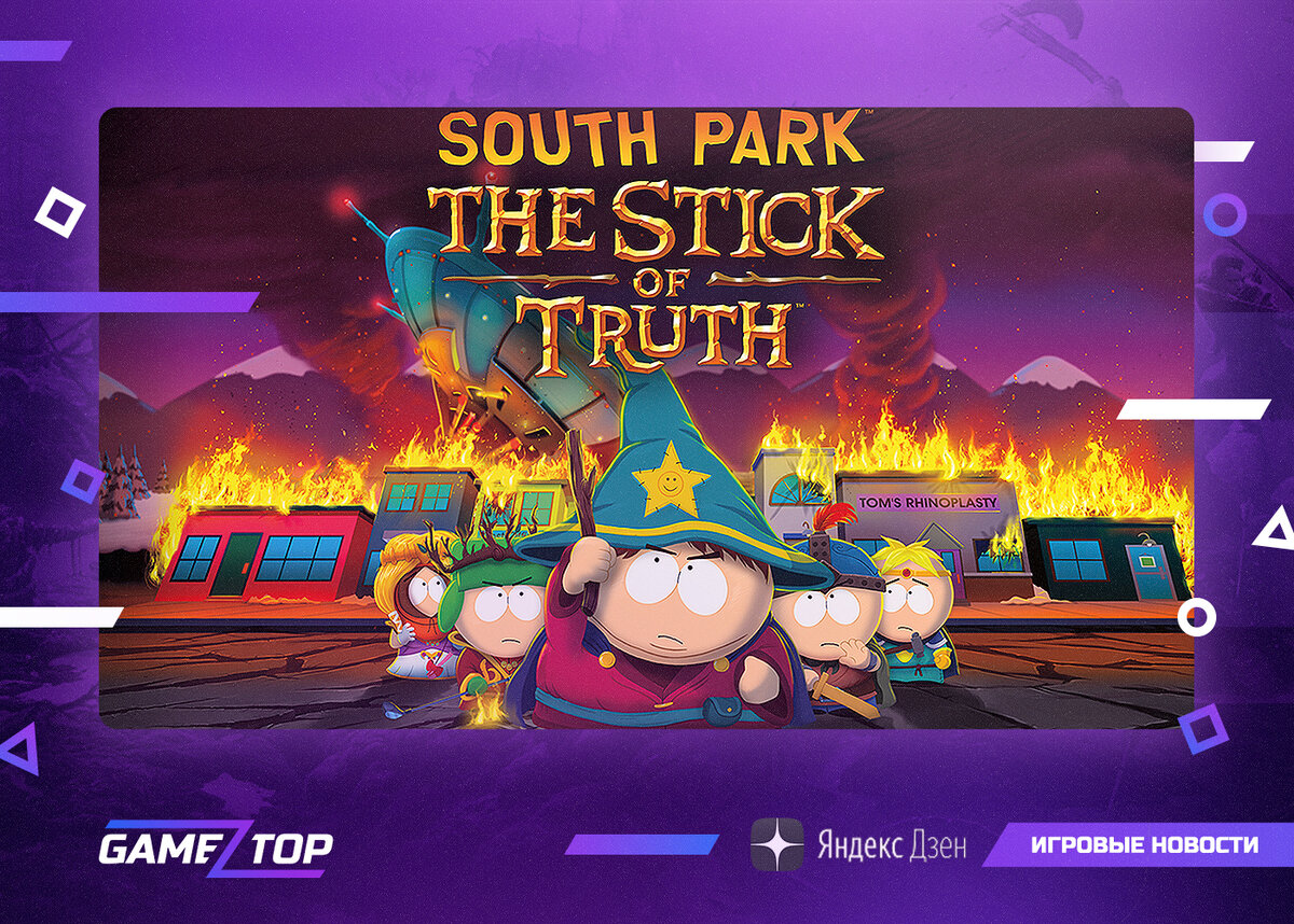 Обзор игры South Park: Stick of Truth | Gamez Top | Дзен