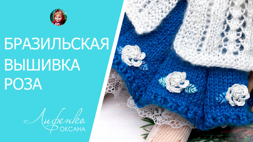 Бразильская вышивка роза с листиками. Cast on stitch. Мулине мультиколор (меланжевое) DMC и Anchor