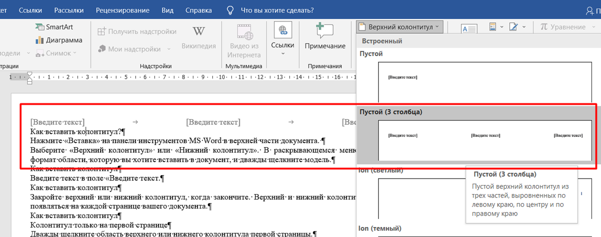 Как сделать колонтитул в Microsoft Word | верхний, нижний, боковой