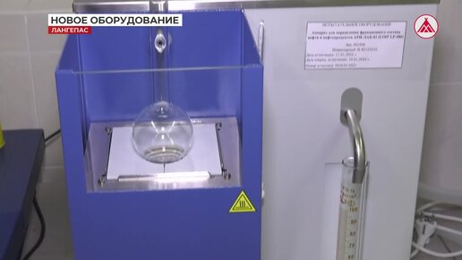 Новое оборудование в лаборатории газоперерабатывающего завода «Лангепаснефтегаза»