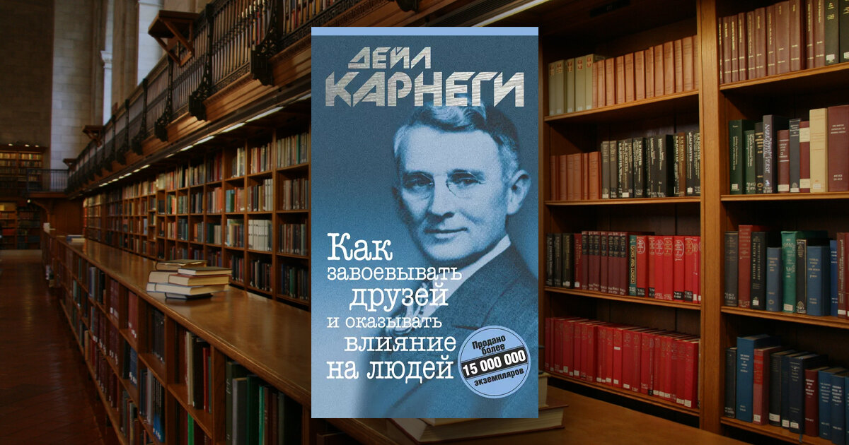 Dale Carnegie. How to Win Friends and Influence People · 1936