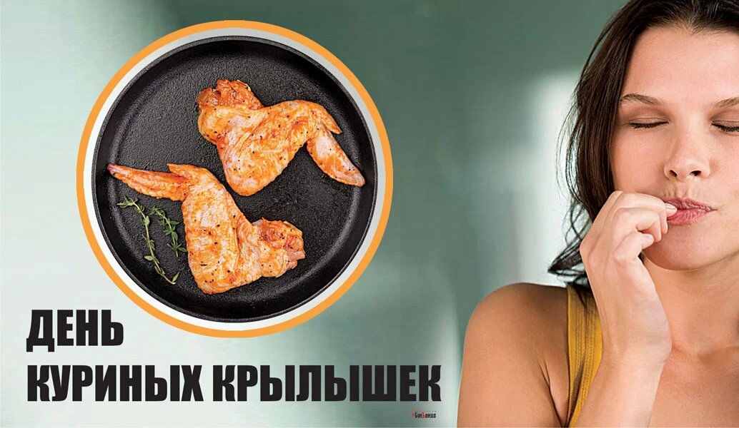 День куре. День куриных крылышек. День куриных крылышек открытки. День куриных крылышек 29 июля. День куриных крылышек 29 июля картинки.