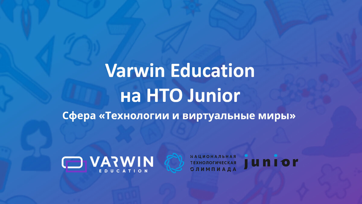 В этом году сфера «Технологии и виртуальные миры» в рамках НТО Junior пройдет на базе Varwin Education.