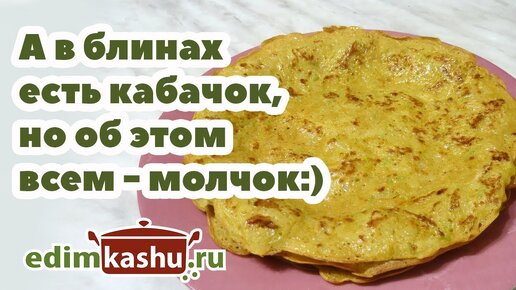 Мягкие и нежные Кабачковые блины на молоке или воде/ Блюда из кабачков