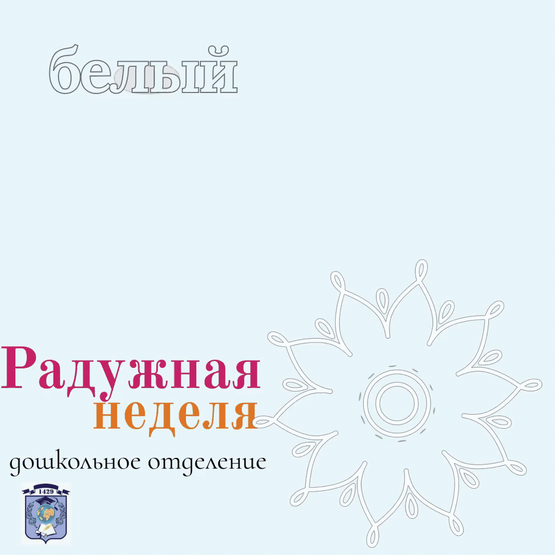 Разноцветная неделя «Белый день»

🥳В дошкольном отделении стартовала тематическая «Разноцветная неделя».🎨 Каждый день  недели символизирует  определенный цвет.🌈

⚪️Все мероприятия в этот день проводились под лозунгом «Белый цвет🤍 — важная часть нашей жизни!». Ведь цвета, которые нам нравятся, – это продолжения нас самих. 
◽️Дети читали стихи из книги С. Маршака «Разноцветные страницы», отгадывали загадки, пели песни, участвовали в весёлых играх и конкурсах, рисовали, используя любимый цвет. 
🤍А итогом белого дня стал мастер-класс по изготовлению ромашки🤍. Ведь ромашки  всегда олицетворяли чистоту, доброту, любовь, являясь таким дорогим украшением нашей жизни. 🤍Этот полевой цветок – краса нашей русской природы, но его любят и ценят не только у нас в России, во многих странах мира ромашка считается цветком счастья.🤍

#ДОНМ #МЭШ #ШколыКолледжиМосквы #школа1429именибоброва #ГБОУШкола1429 #школа1429 #ЦАО #МРСД2 #дошкольноеотделение #образованиемосквы #каникулыспользой #белыйдень 