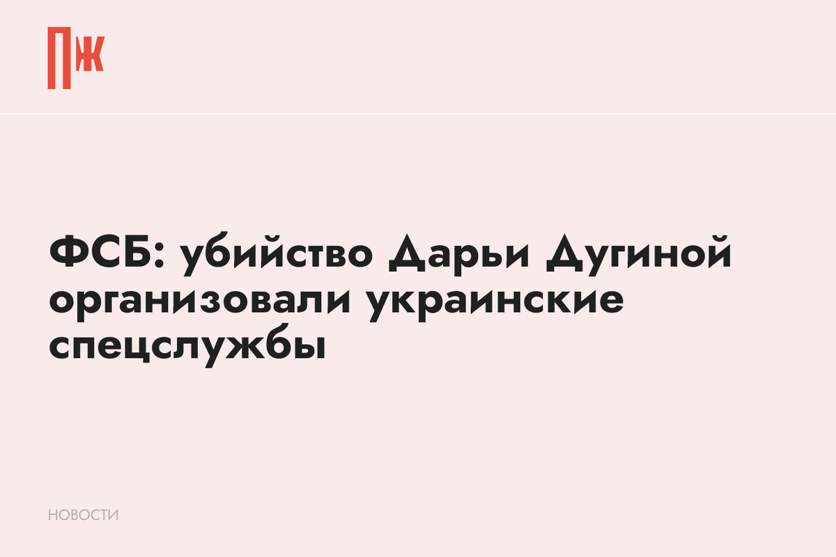     ФСБ: убийство Дарьи Дугиной организовали украинские спецслужбы