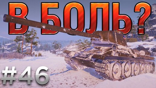 В БОЛЬ? Выпуск №46. КОЛЮЧИЙ ЧЕШСКИЙ КАКТУС KONSTRUKTA Т-34/100 [World of Tanks]