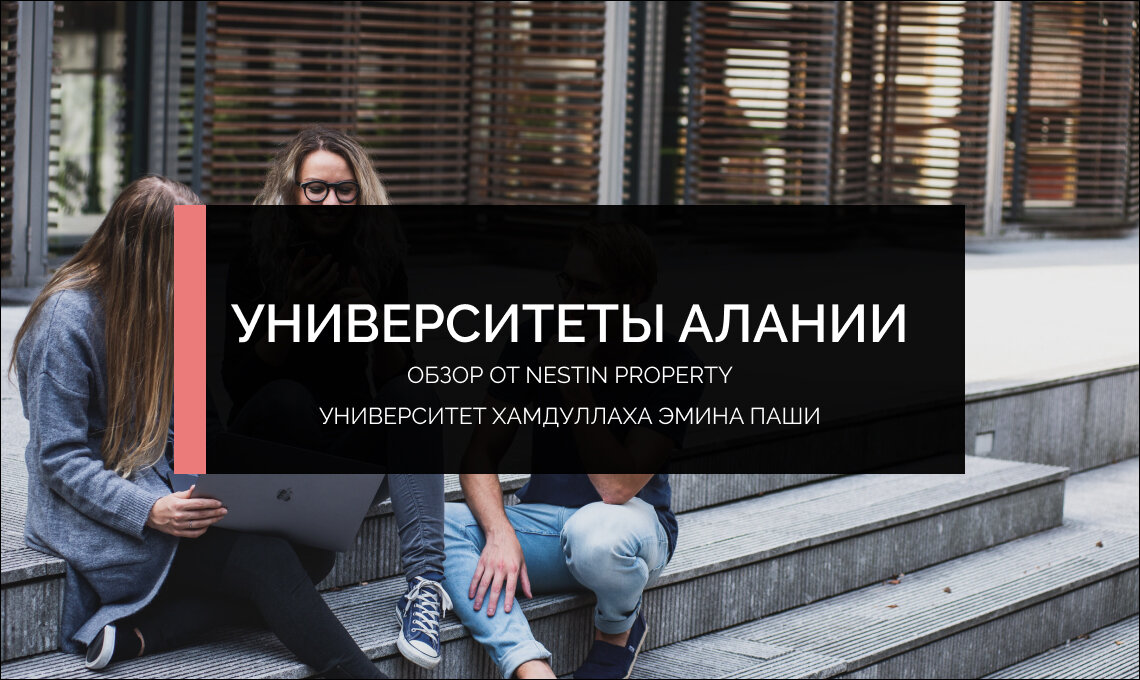 Обзор университета в Алании им. Хамдуллаха Эмина Паши