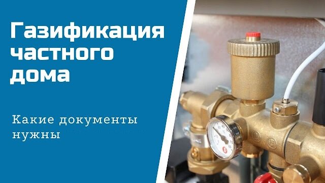 Шаг 1: Подготовка к подключению газа