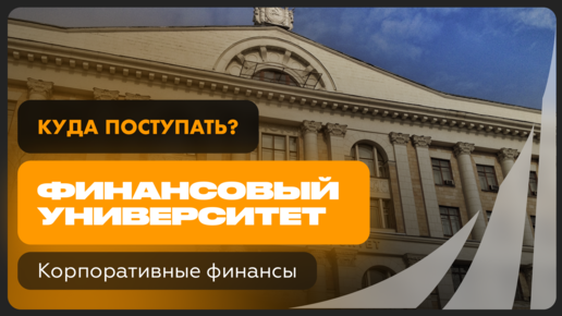 Корпоративные финансы | Финансовый университет при Правительстве РФ | Как поступить?