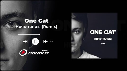 One Cat - Ночь танцы Remix (Official Audio)