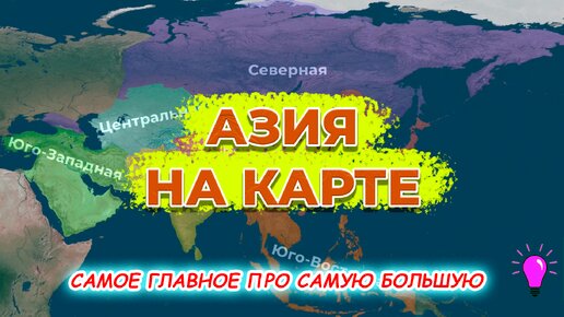 Азия на карте. Положение, Страны, Религия