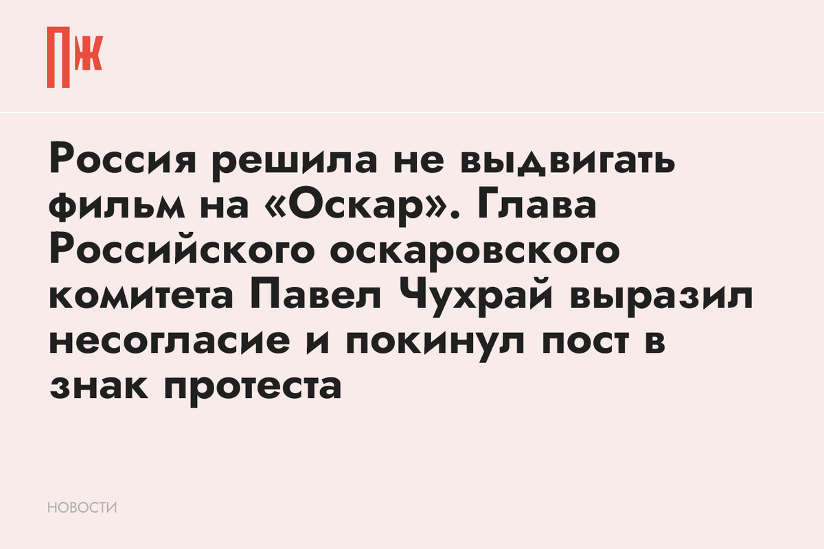     Россия решила не выдвигать фильм на «Оскар». Глава Российского оскаровского комитета Павел Чухрай выразил несогласие и покинул пост в знак протеста