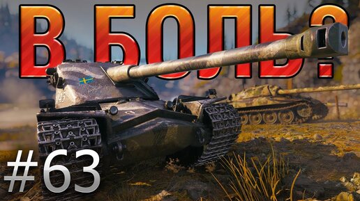 В БОЛЬ? Выпуск №63. КРЕПКАЯ БАШНЯ и ВЯЛЫЙ СТВОЛ. KRANVAGN на ТУНДРЕ [World of Tanks]