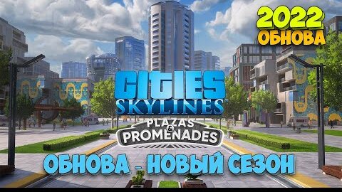 Cities Skylines - Plazas & Promenades - ОБНОВА НОВЫЙ СЕЗОН ( первый взгляд обновы )