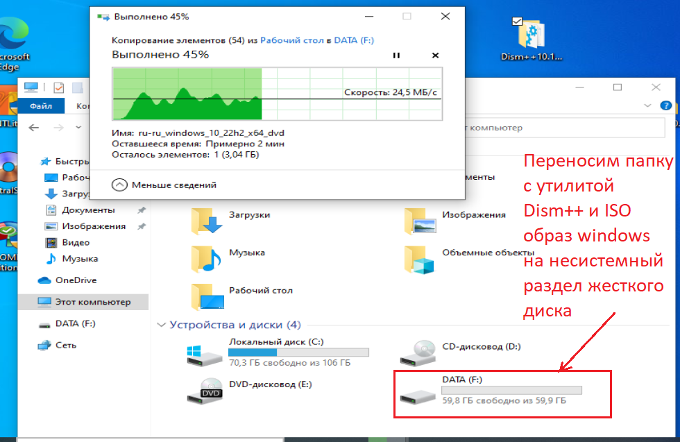 Переносим ISO образ и папку с программой Dism++ на несистемный раздел жесткого диска