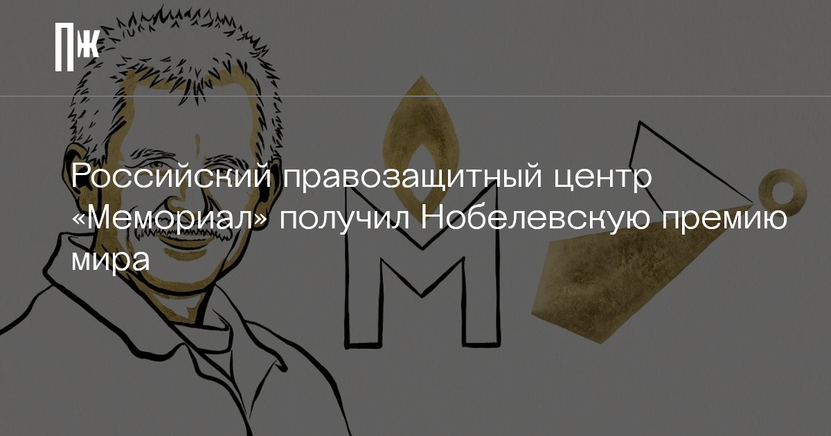     Российский правозащитный центр «Мемориал» получил Нобелевскую премию мира