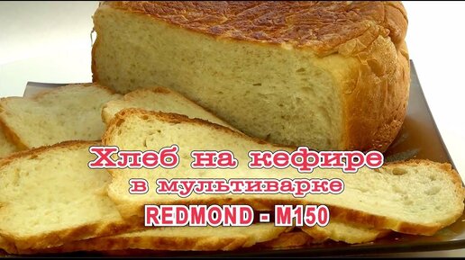 Белый хлеб в мультиварке Редмонд с чесноком и укропом: рецепт с фото