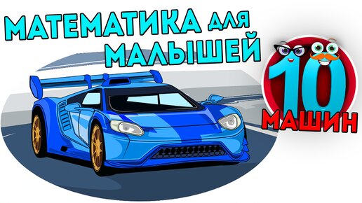 Математика для малышей. Десять машин - учим счёт от 1 до 10. Развивающий мультик