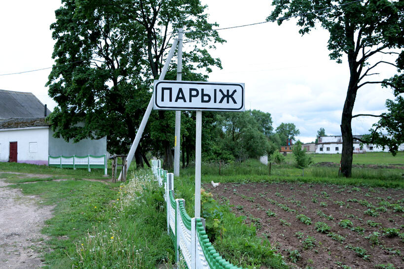 Населенные пункты рб. Парыж Беларусь деревня. Париж Витебская область деревня. Деревня Париж в Беларуси. Деревня Париж Поставский район.