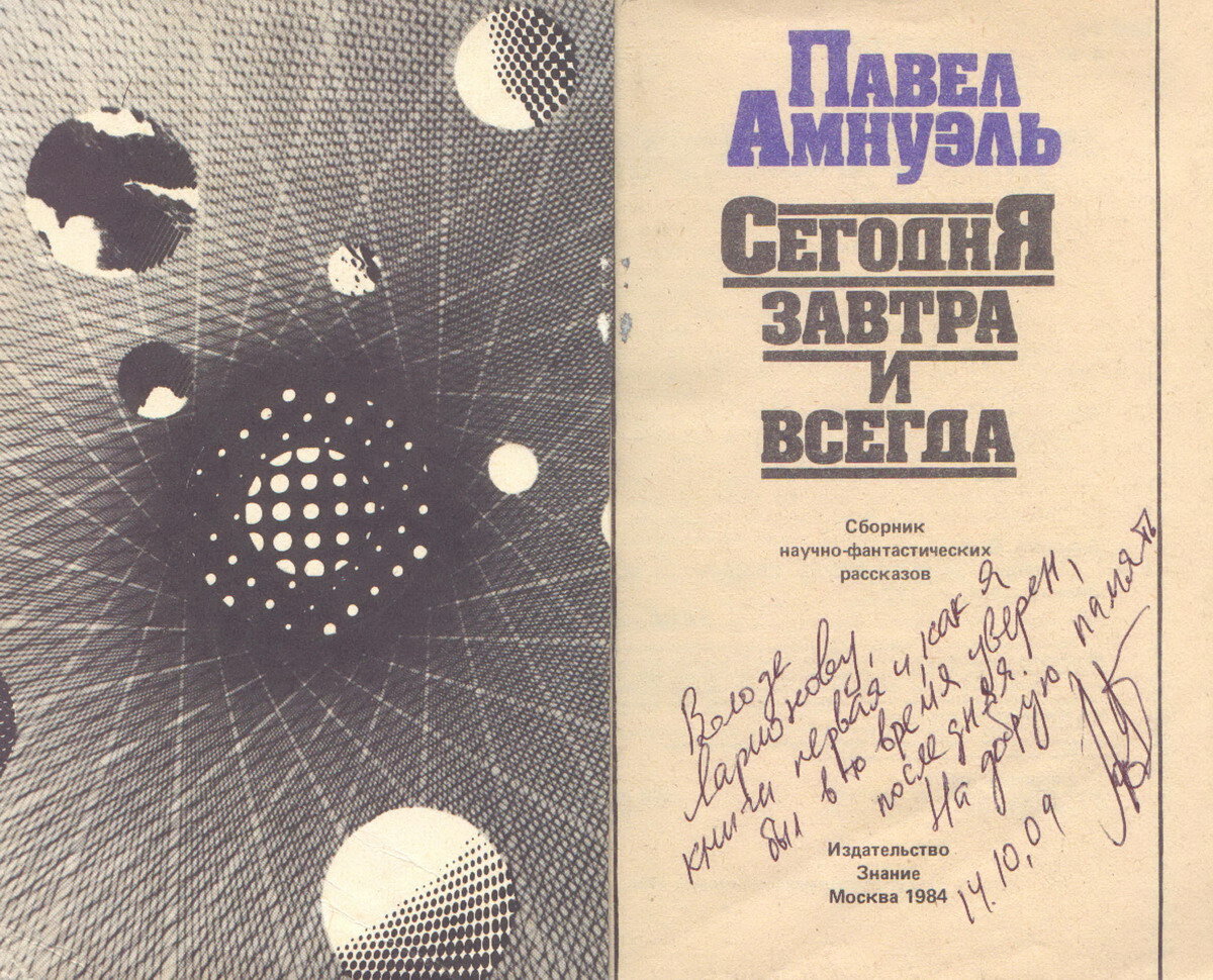 Автограф Павла Амнуэля.