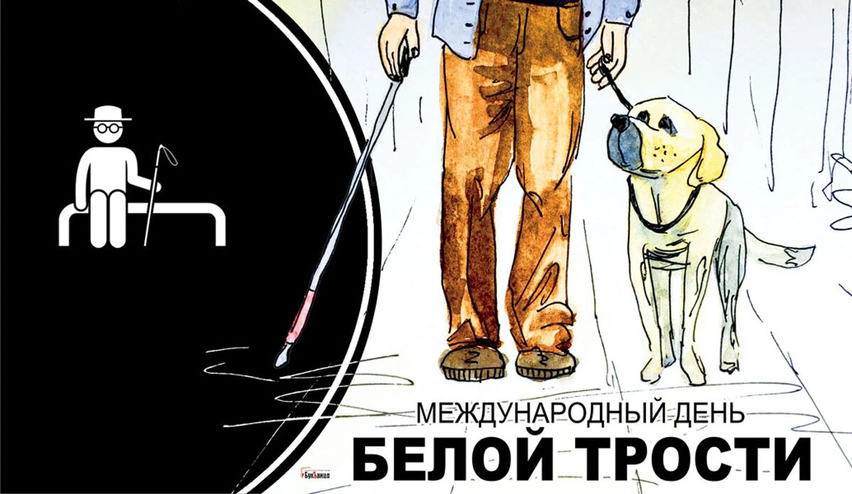 Международный день белой трости. Иллюстрация: «Курьер.Среда»