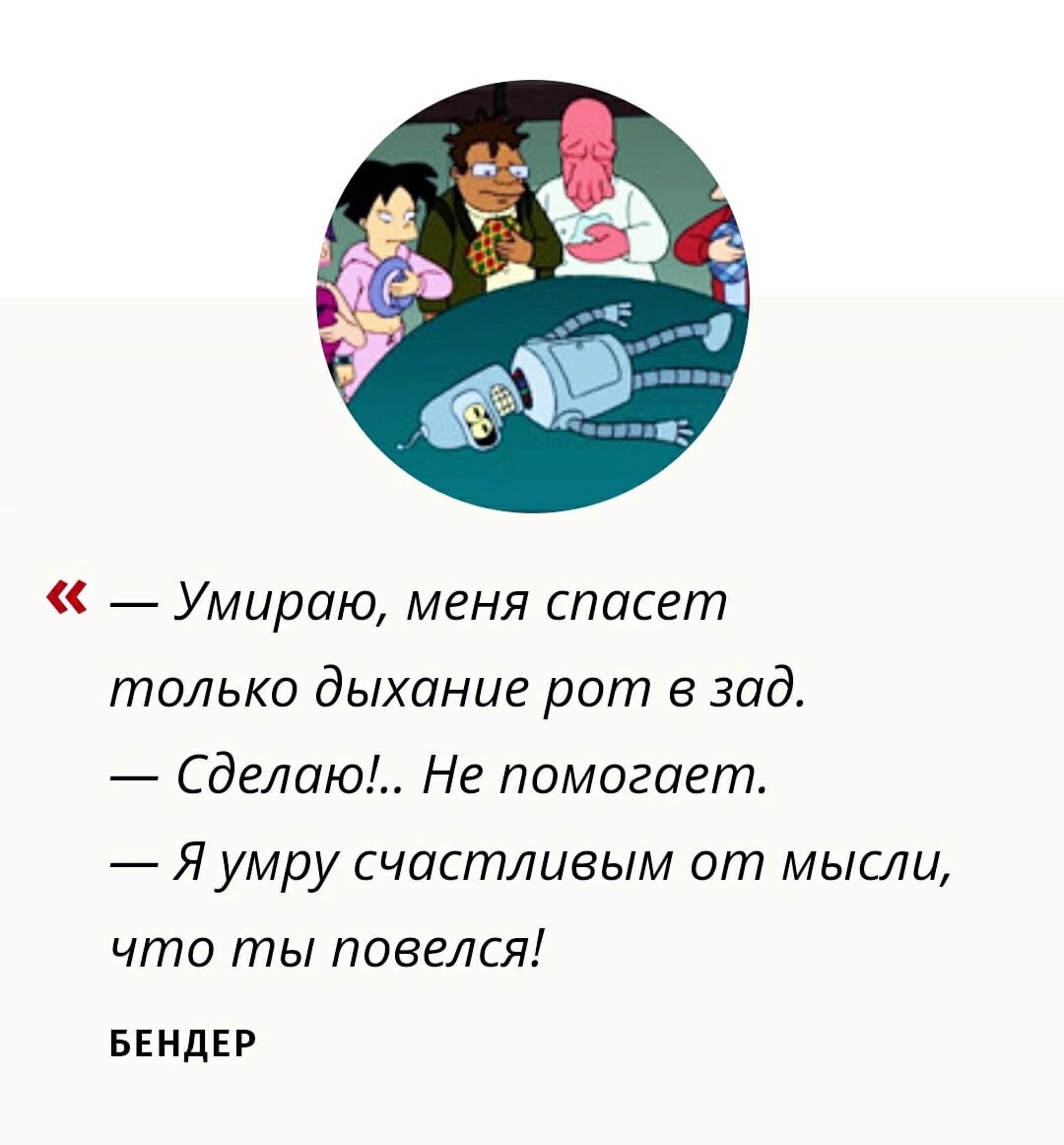 Бендер самый главный по колким фразочкам😅