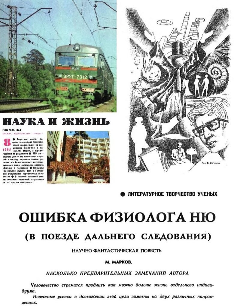 Первая часть повести М. Маркова "Ошибка физиолога Ню", журнал "Наука и жизнь", № 8 за 1985 г., иллюстрации художника В. Логинова