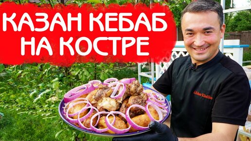 КАЗАН КЕБАБ | КАК ПРАВИЛЬНО ПРИГОТОВИТЬ НА КОСТРЕ | Алишер Халилов | Дзен