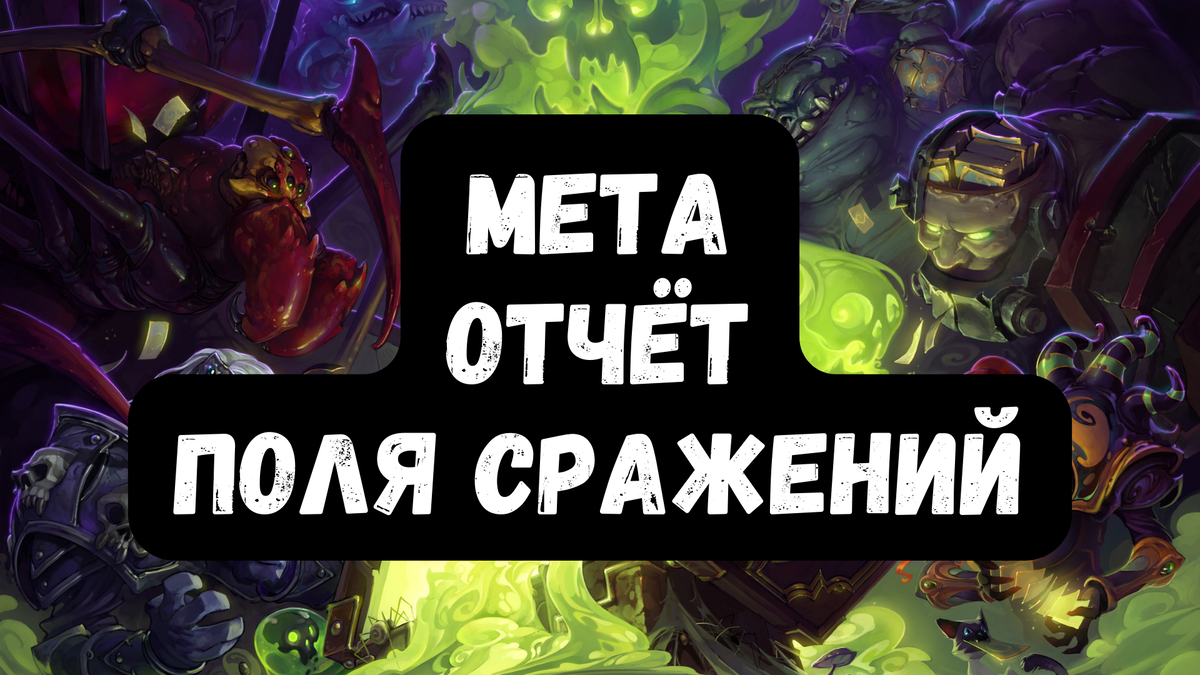 Hearthstone: Мета-отчет: Поля сражений | BLIZZARD LIFE | Дзен