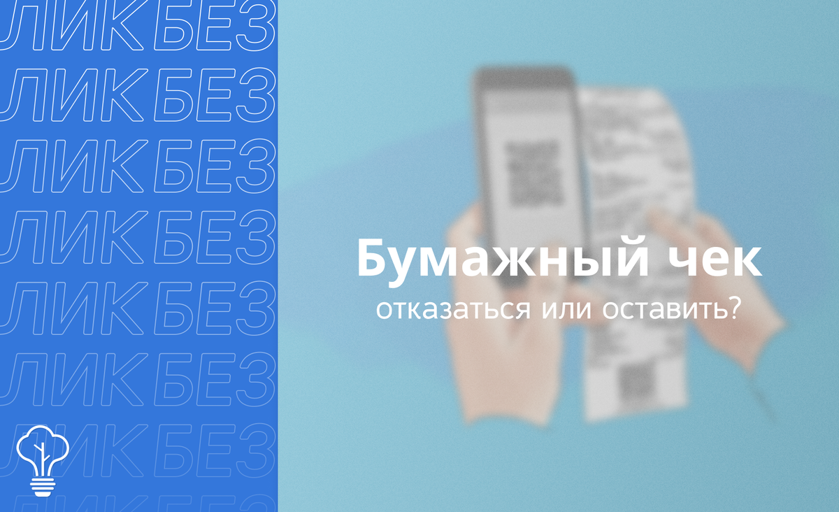 Бумажный чек вредит экологии?