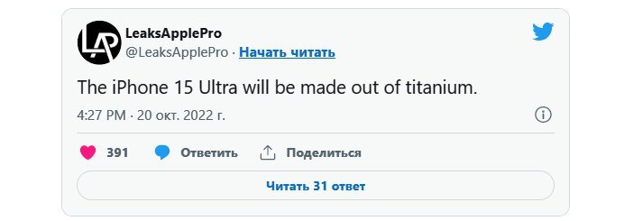 Перевод: Айфон 15 Ультра будет сделан из титана.
