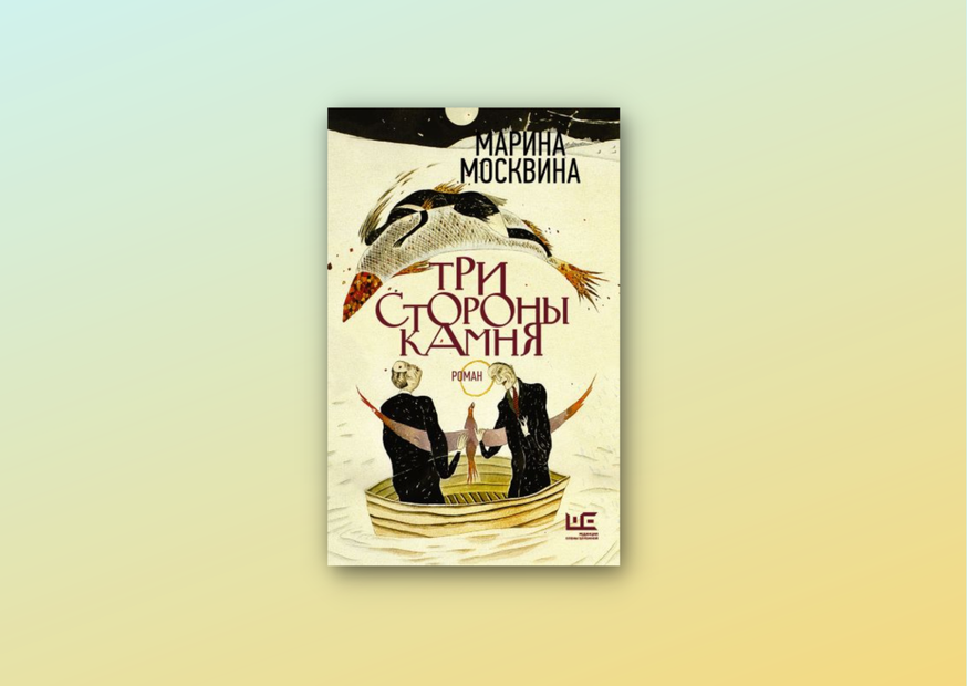 Москвина М. Л., Три стороны камня : роман. — Москва : Редакция Елены Шубиной : АСТ, 2022. — 284, [1] с. ; 21 см. — (Классное чтение). Шифр 84(2=411.2)6-4; Авторский знак М822; Инв. номер 2437219-КХ(А)
