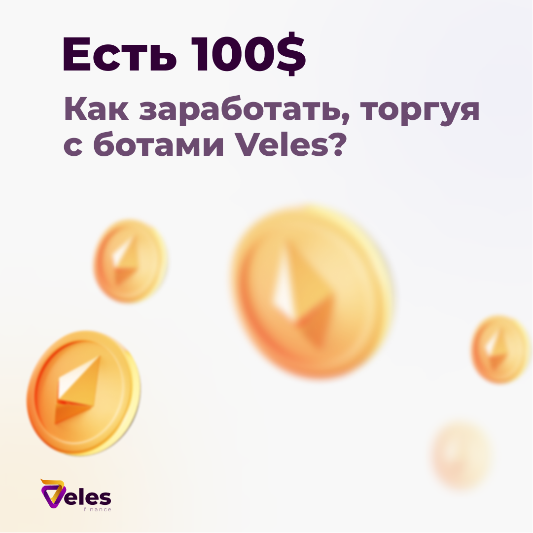 Велес бот торговый. Велес бот торговый. Veles finance. Велес бот торговый. Велес бот торговый.