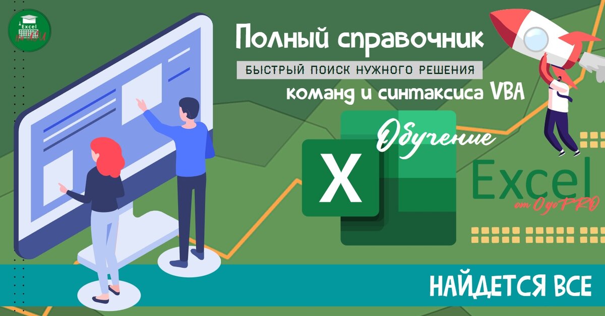 Полный справочник команд и синтаксиса VBA