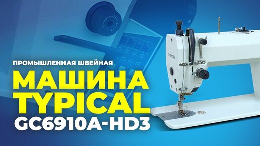 Промышленная швейная машина TYPICAL GC6910A-HD3