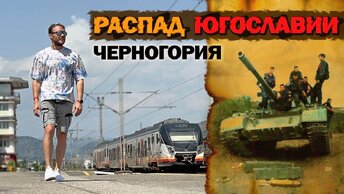 Между Россией и Украиной. Черногория - Война с НАТО, отношение к русским, распад Югославии и беженцы