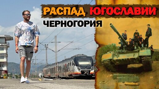 Между Россией и Украиной. Черногория - Война с НАТО, отношение к русским, распад Югославии и беженцы