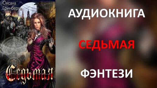 Аудиокнига седьмая жертва. Фальшивая невеста или попаданка против. Гринберга гувернантка для драконьего принца