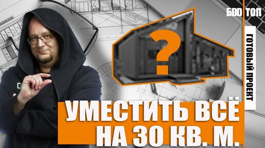 Дачный дом 30 кв.м. Обзор планировки подарок