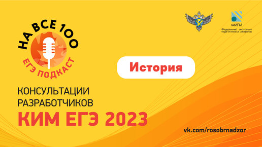 ЕГЭ-подкаст «На все 100!» о подготовке к экзамену по истории