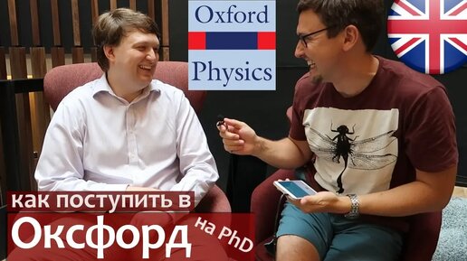 Как поступить в Оксфорд и получить грант. Физфак Оксфорд PhD. Как я поступил в Оксфордский Университет