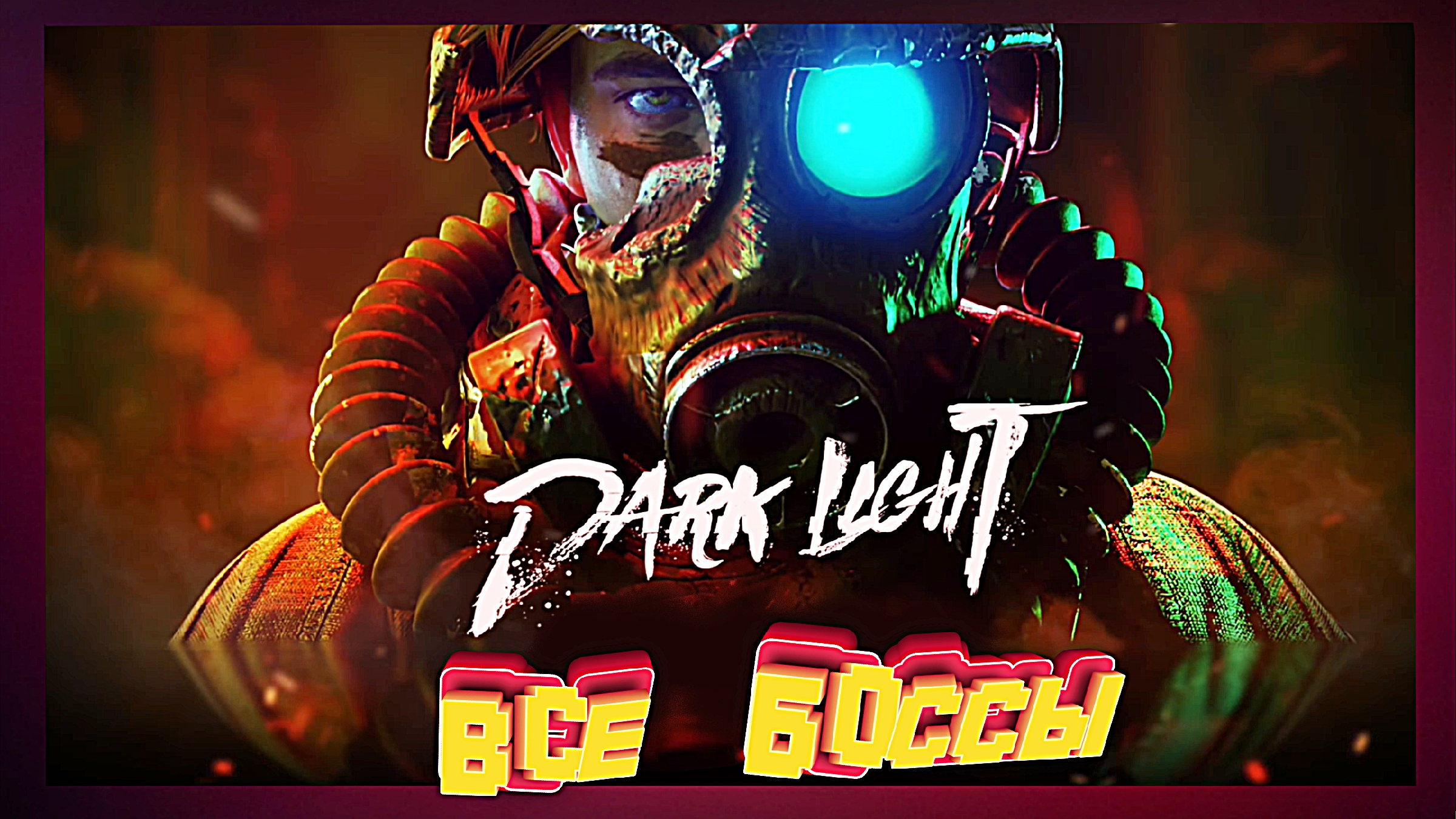 Все боссы игры ► Dark Light ALL BOSSES