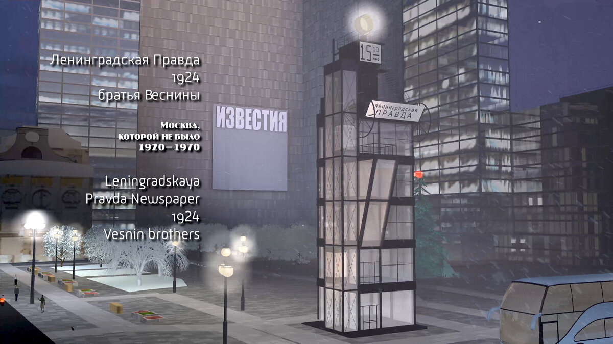 Ленинградская правда, кадр из 1 эпизода видео «Москва, которой не было 1920–1970» 